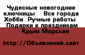 Чудесные новогодние ключницы! - Все города Хобби. Ручные работы » Подарки к праздникам   . Крым,Морская